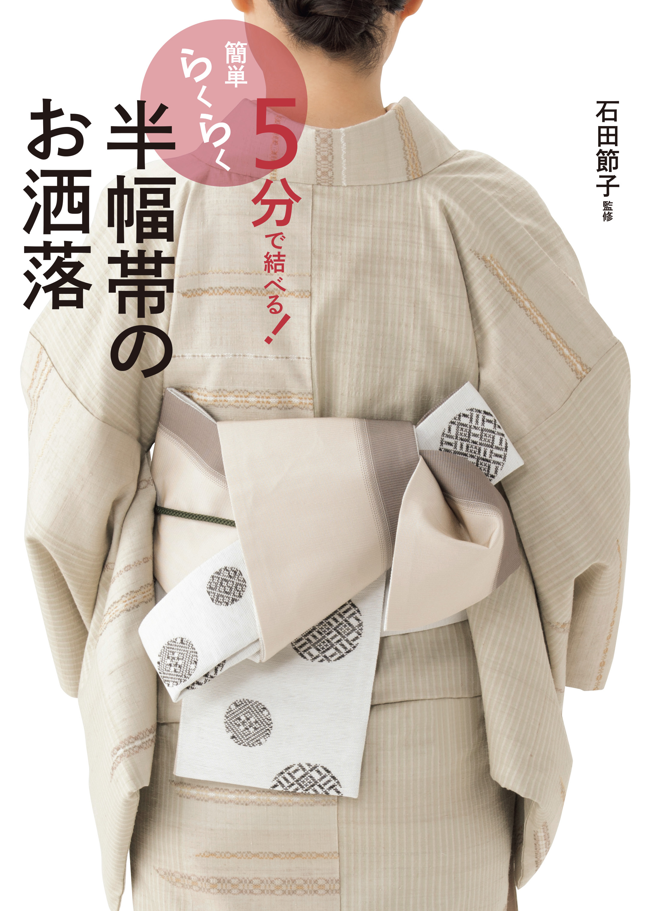 5分で結べる！ 簡単らくらく 半幅帯のお洒落