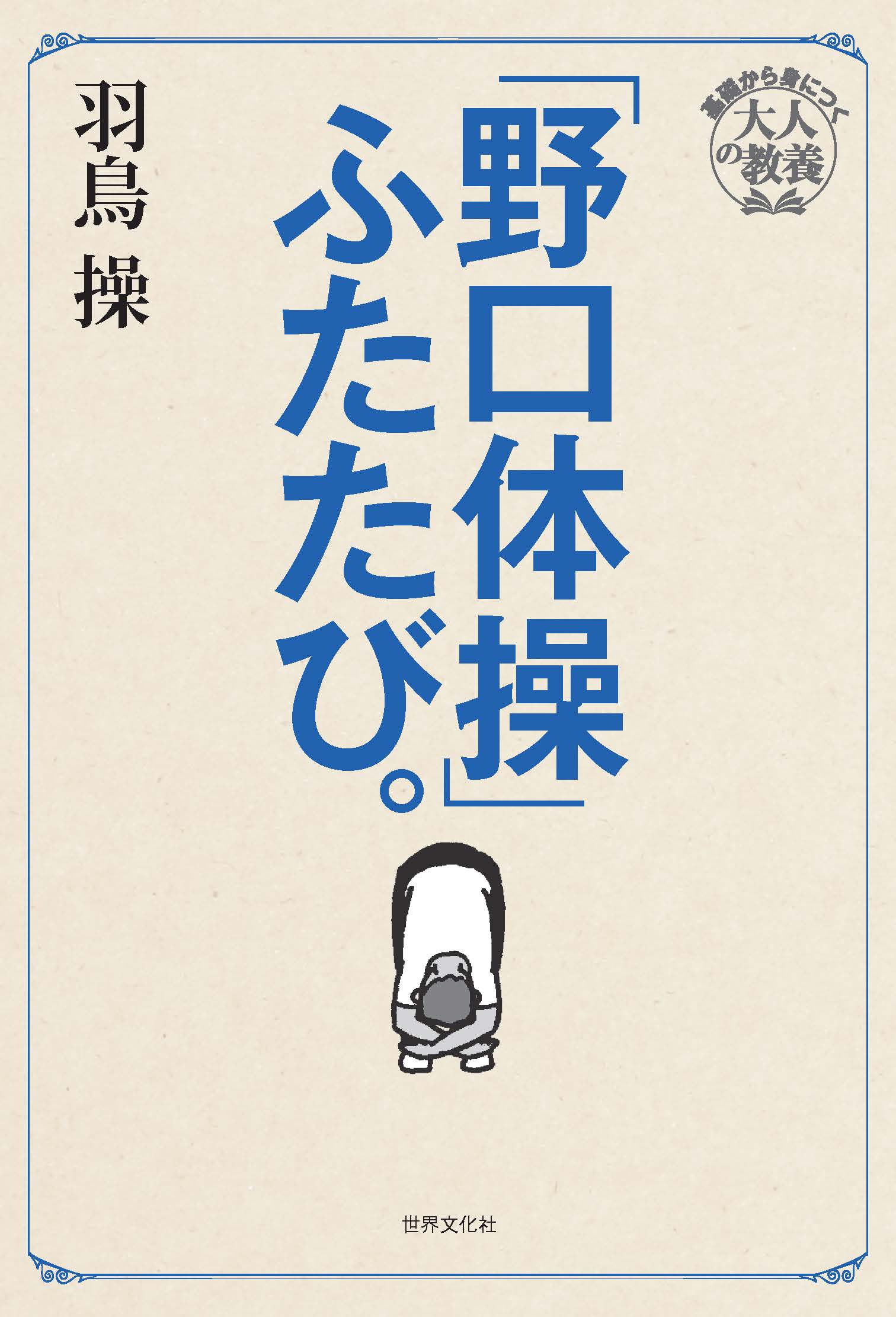 野口体操」ふたたび。