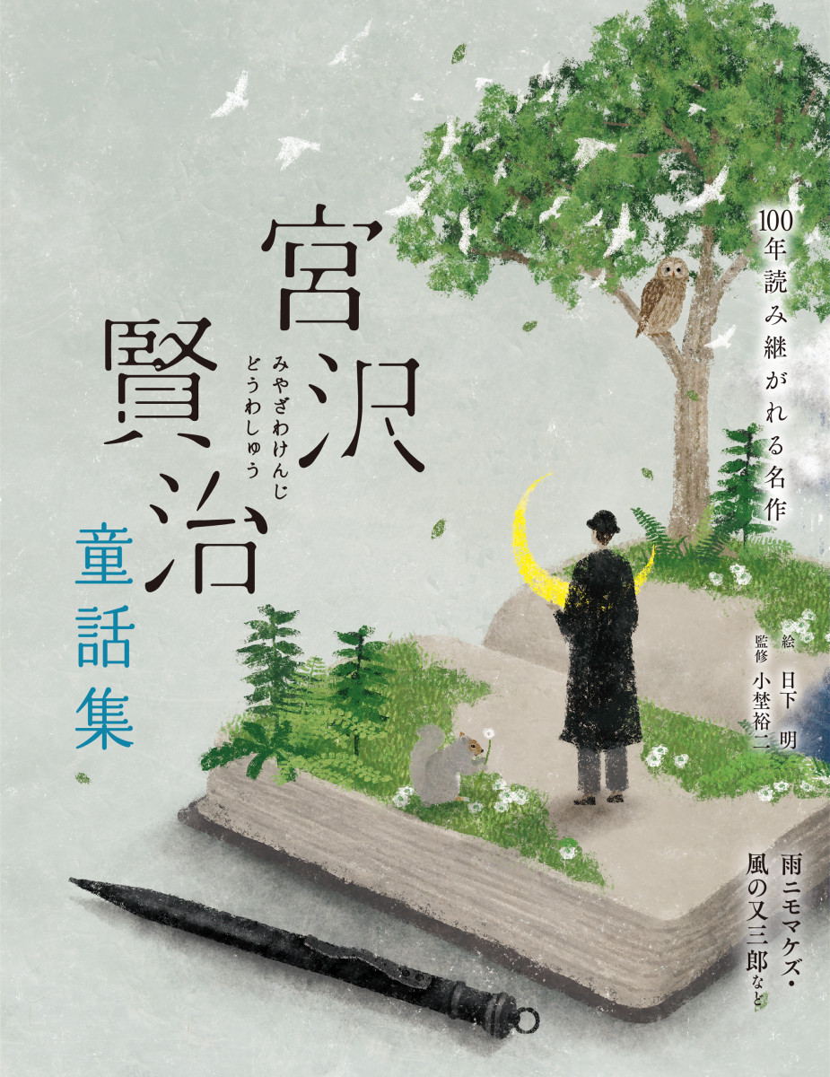 宮沢賢治童話集 雨ニモマケズ・風の又三郎など