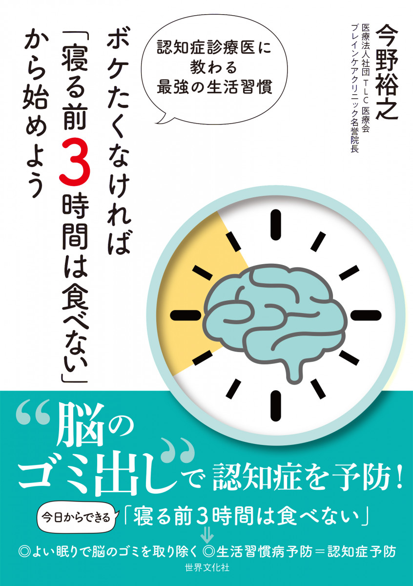 ボケたくなければ「寝る前3時間は食べない」から始めよう 